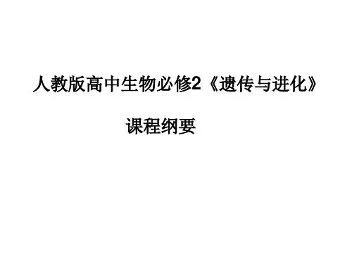 遗传与进化课程纲要