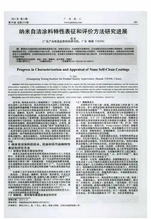 纳米自洁涂料特性表征和评价方法研究进展