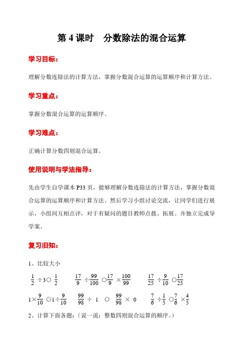 【人教版】2019年秋六年级上册数学：第3单元  第4课时  分数除法的混合运算导学案