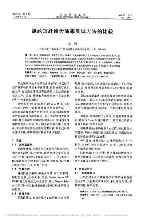 涤纶短纤维含油率测试方法的比较