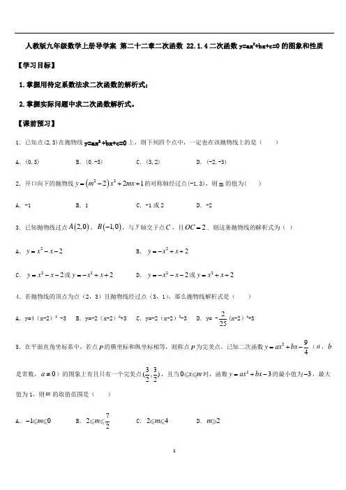 人教版九年级数学上册导学案   22.1.4二次函数y=ax2+bx+c=0的图象和性质