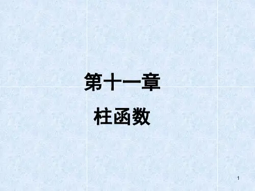 Chap 11 方程的正则奇点及其邻域的幂级数解法-Bessel方程-20131222
