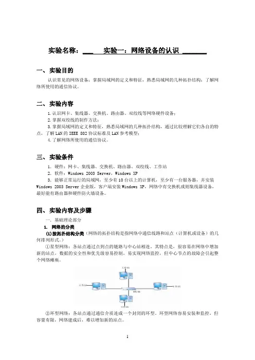 计算机网络实验一 网络设备的认识