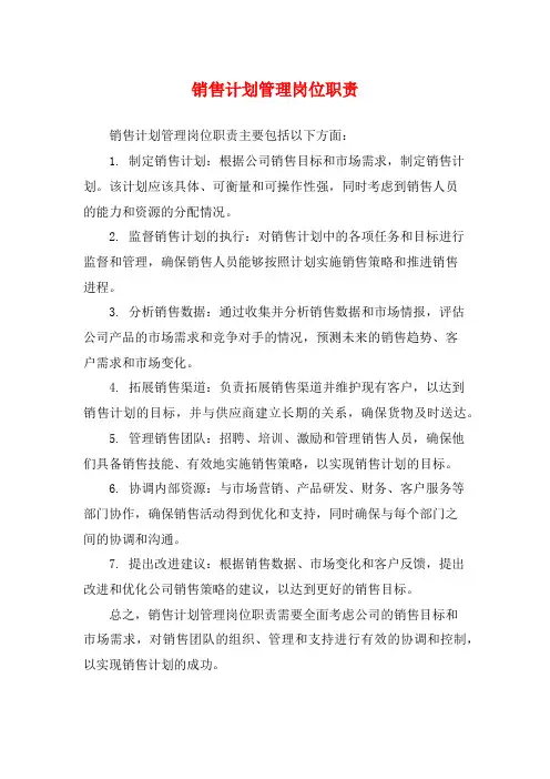 销售计划管理岗位职责