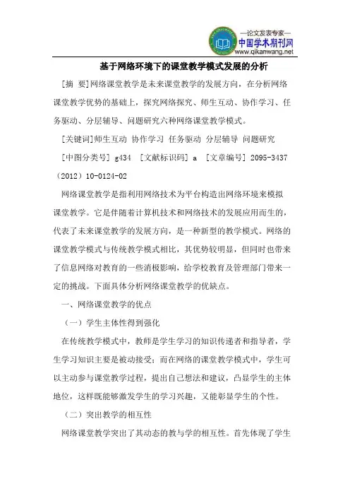 基于网络环境下的课堂教学模式发展的分析