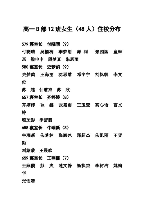 高一B部12班寝室住宿情况