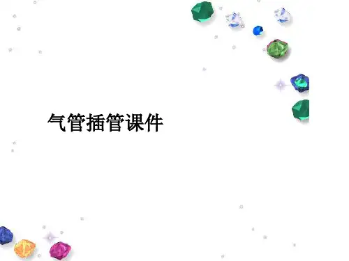 气管插管课件