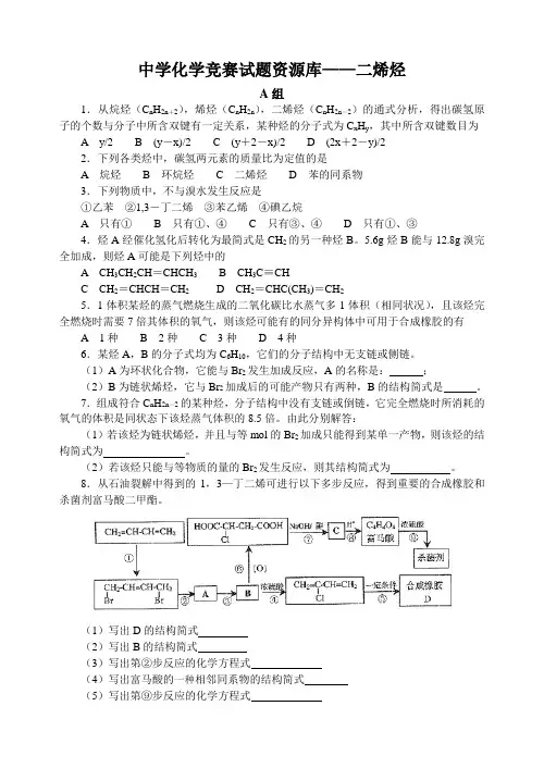 最全2014年全国化学竞赛---C4二烯烃