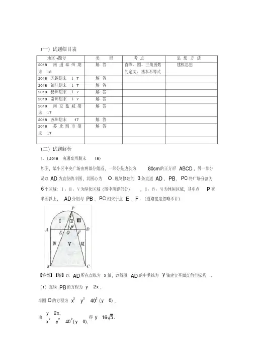 2018年江苏省高三上学期期末数学试题分类之应用题.pdf