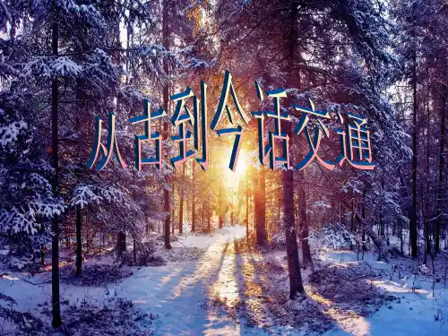 人教新课标四年级品德与社会下册从古到今话交通(精品)