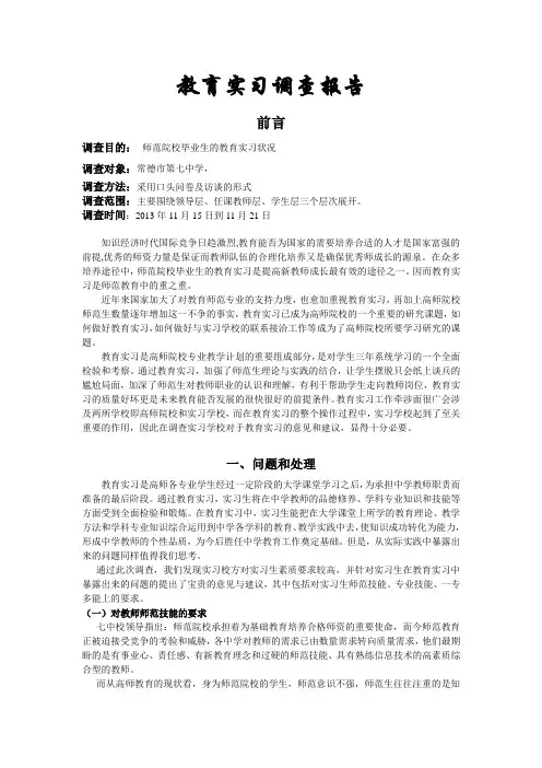 教育实习调查报告