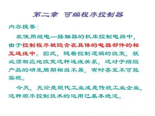 PLC应用技术第2章