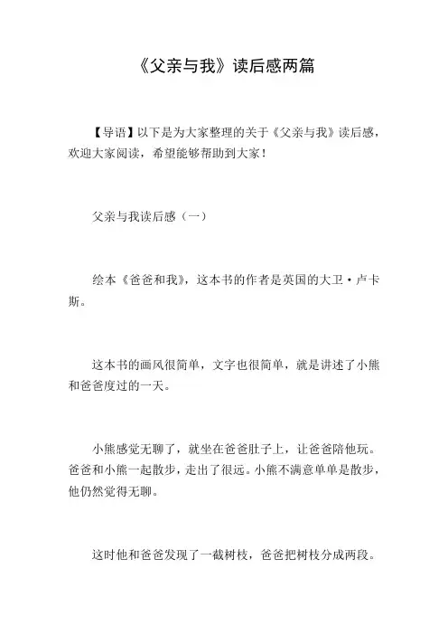《父亲与我》读后感两篇