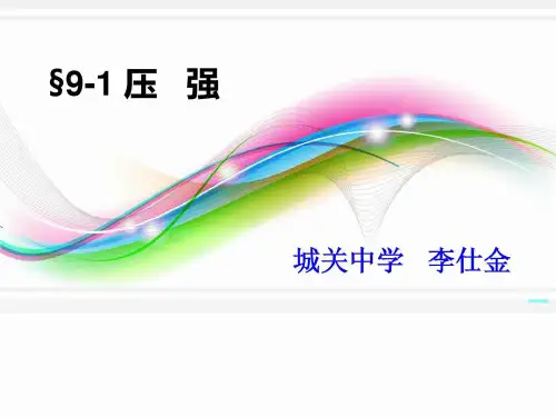 人教版初中物理第九章第一节压强PPT 课件