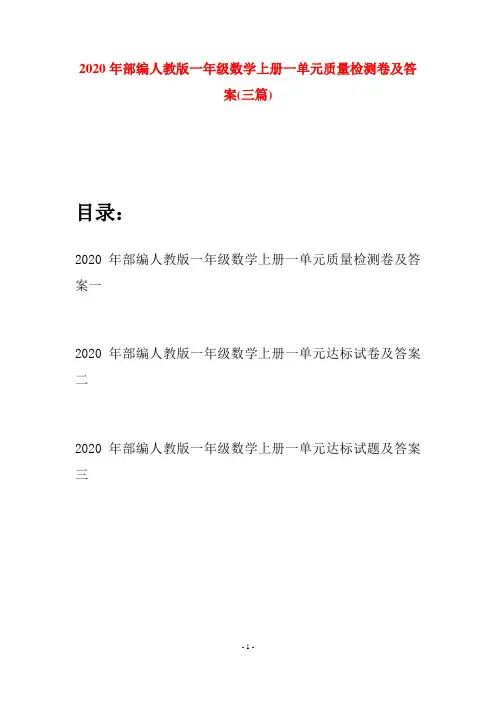 2020年部编人教版一年级数学上册一单元质量检测卷及答案(三套)