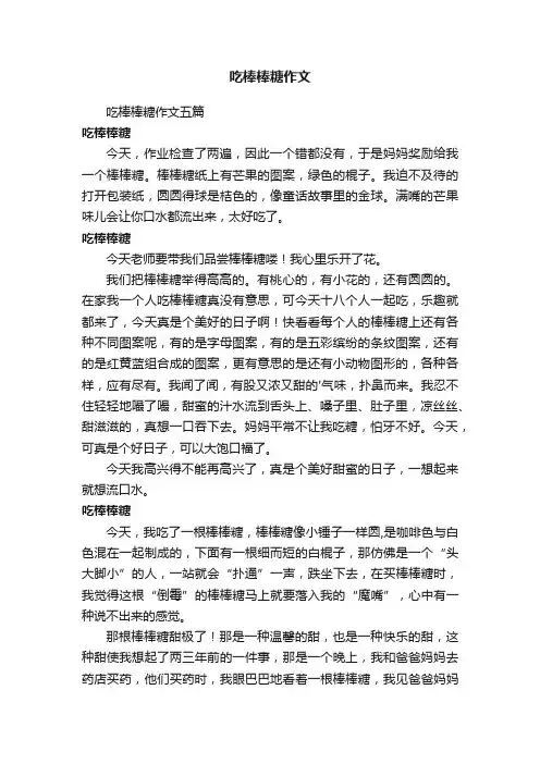 吃棒棒糖作文