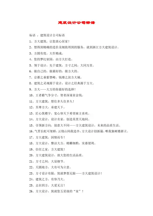建筑设计公司标语