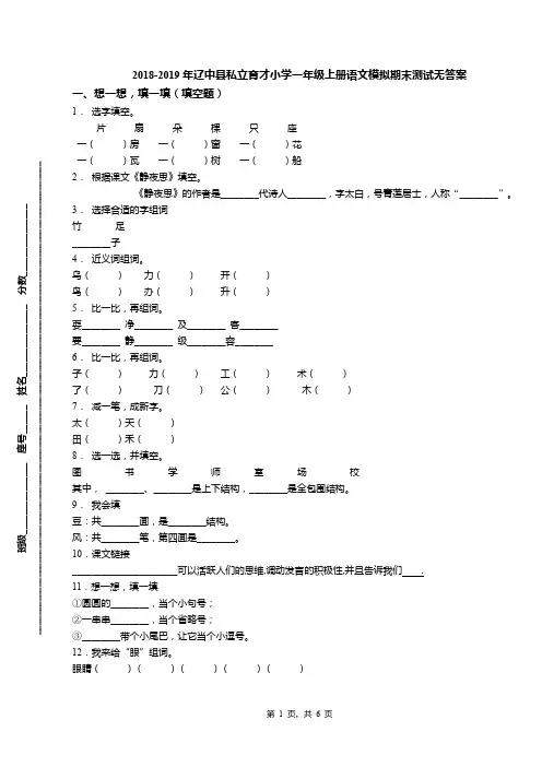 2018-2019年辽中县私立育才小学一年级上册语文模拟期末测试无答案