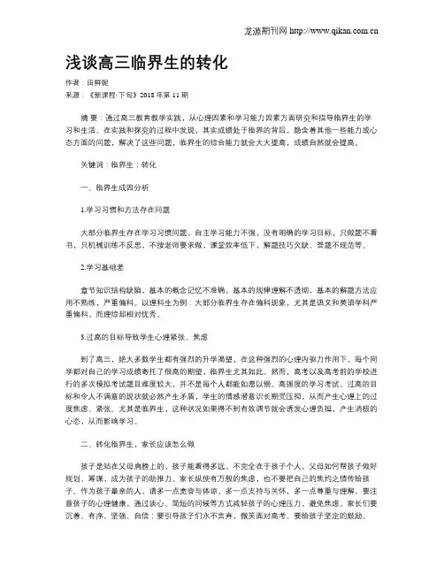 浅谈高三临界生的转化