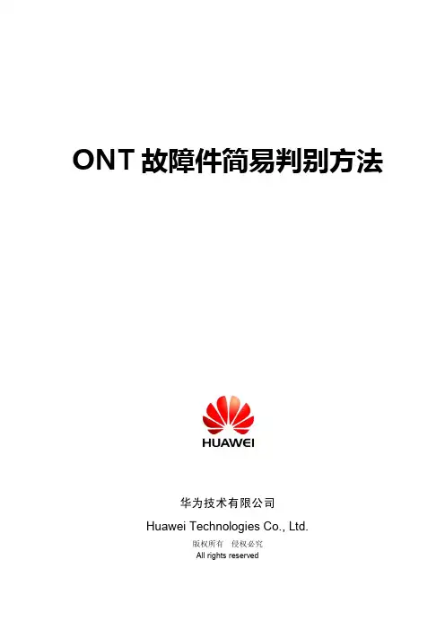 ONT故障件简易判别方法