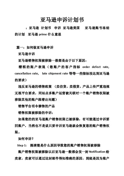 亚马逊申诉计划书