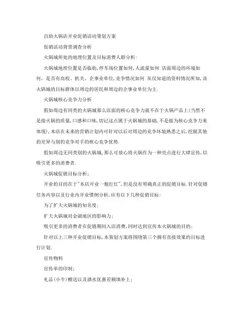 自助火锅店开业促销活动策划方案