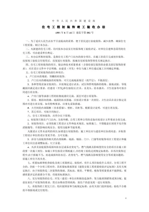 2.建监[1994]第392号《住宅工程的初装饰竣工验收办法》