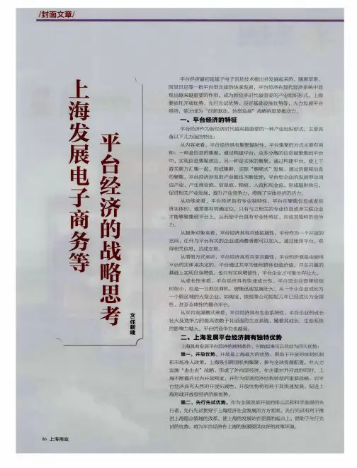 上海发展电子商务等平台经济的战略思考