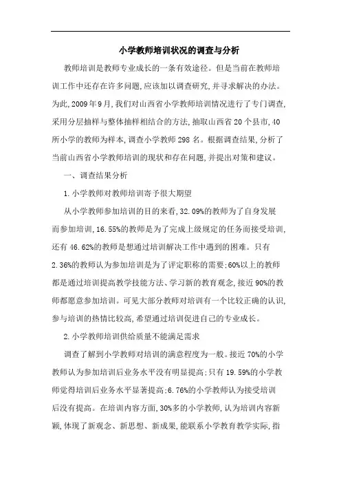 小学教师培训状况的调查与分析