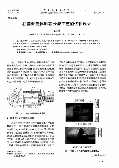 柱塞泵壳体砂芯分型工艺的优化设计