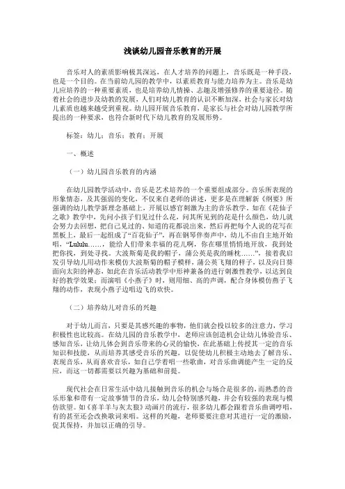 浅谈幼儿园音乐教育的开展