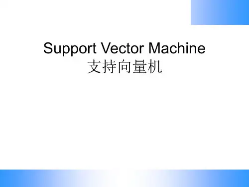 模式识别8-支持向量机(SVM)课件