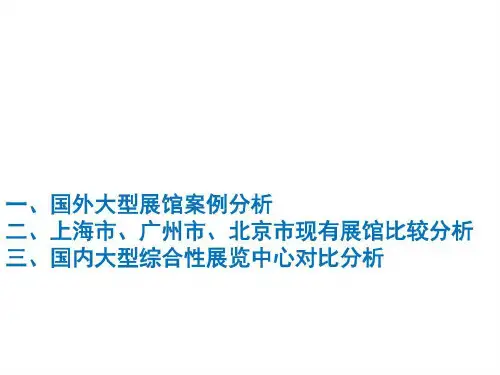 世界著名大型会展中心的案例研究-文档资料共86页文档