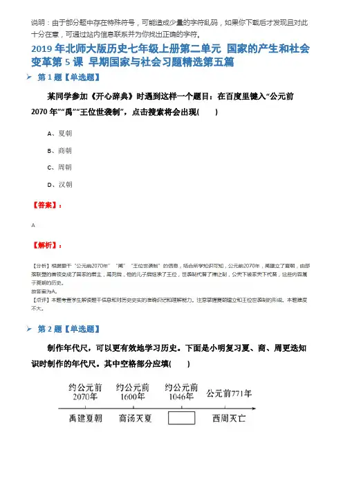 2019年北师大版历史七年级上册第二单元 国家的产生和社会变革第5课 早期国家与社会习题精选第五篇