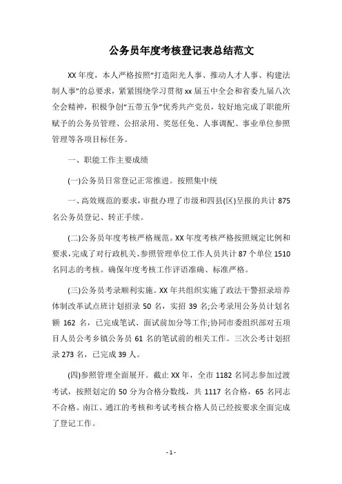 2018公务员年度考核登记表总结范文