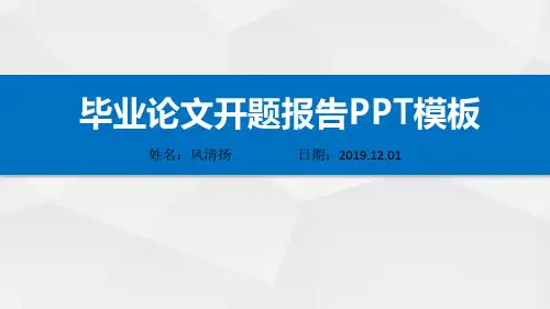公共管理硕士优秀开题报告动态PPT模板