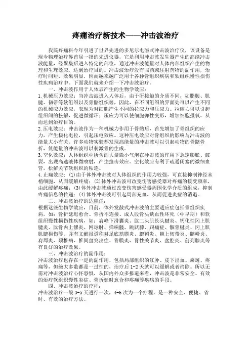 疼痛治疗新技术——冲击波治疗
