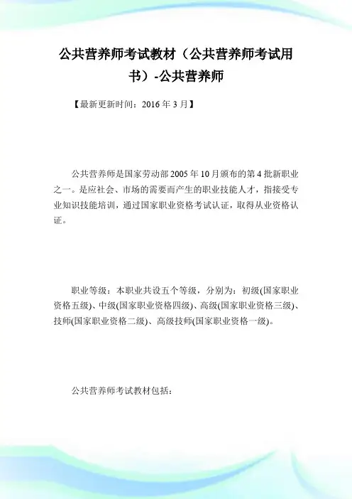 公共营养师考试教材(公共营养师考试用书)-公共营养师.doc