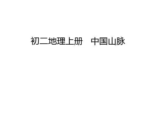初二地理上册   中国山脉教学提纲