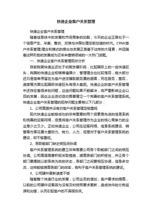 快递企业客户关系管理