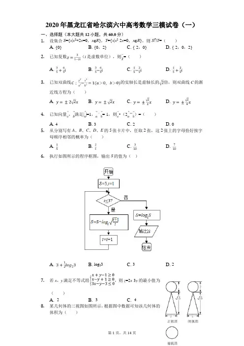 2020年黑龙江省哈尔滨六中高考数学三模试卷(一)(有答案解析)