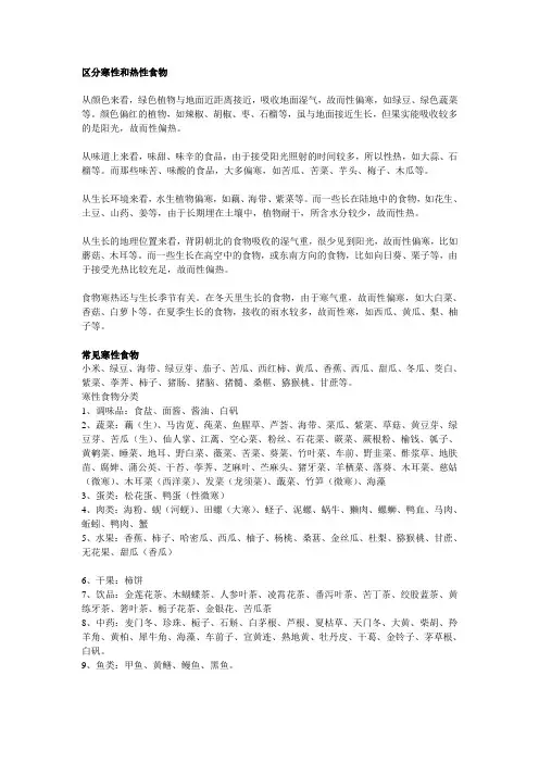 性寒热食物