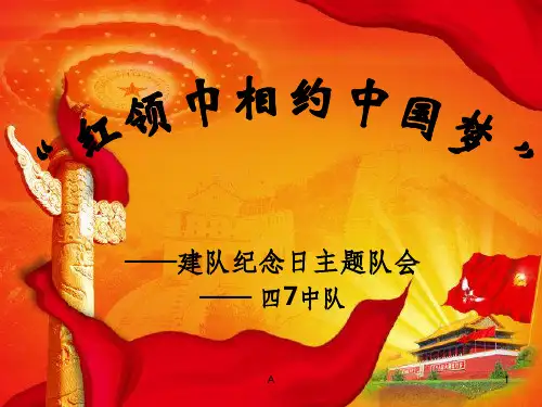 少先队建队主题活动
