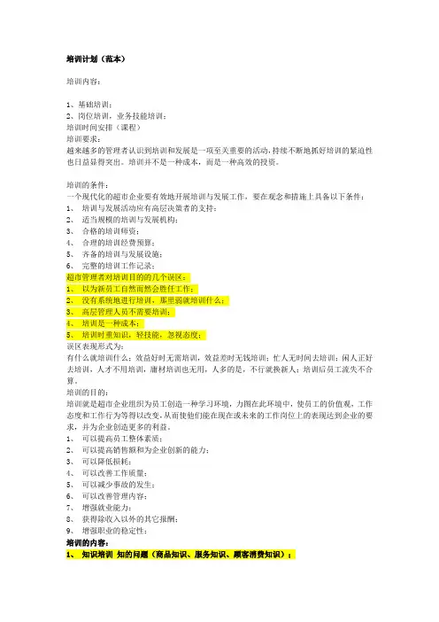 商超培训计划(范本)