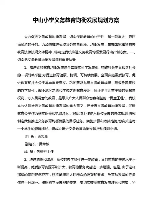 中山小学义务教育均衡发展规划方案