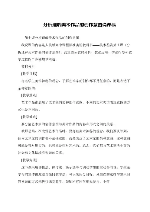 分析理解美术作品的创作意图说课稿