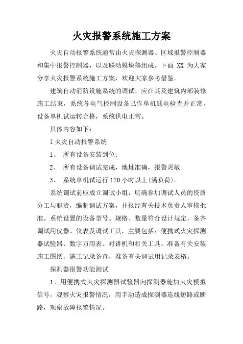 火灾报警系统施工方案