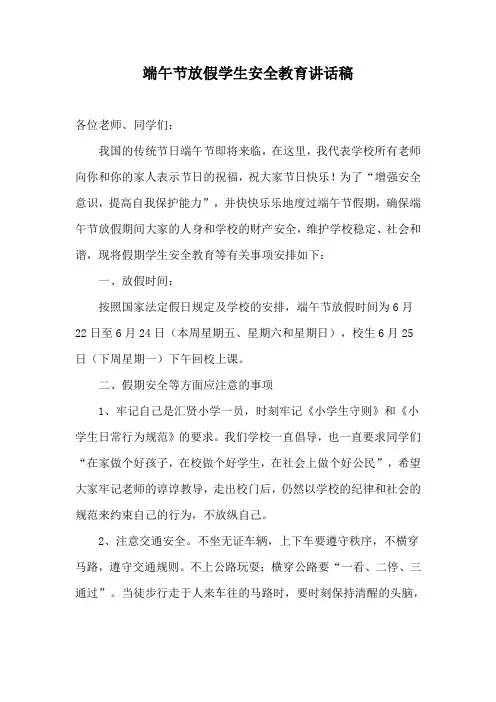端午节放假学生安全教育讲话稿