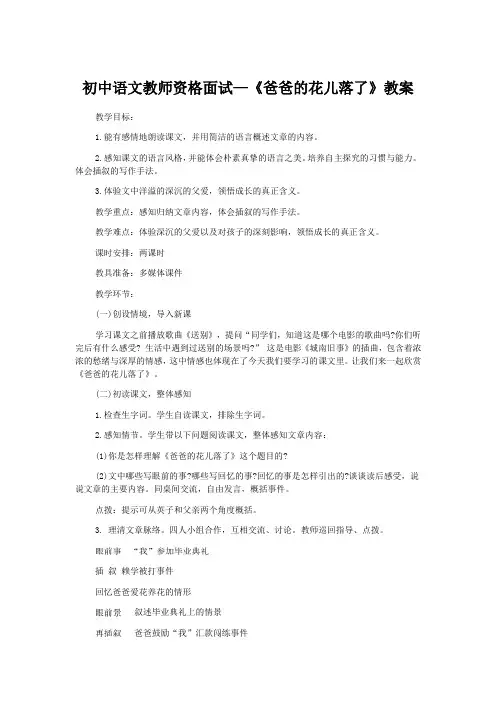 初中语文教师资格面试—《爸爸的花儿落了》教案