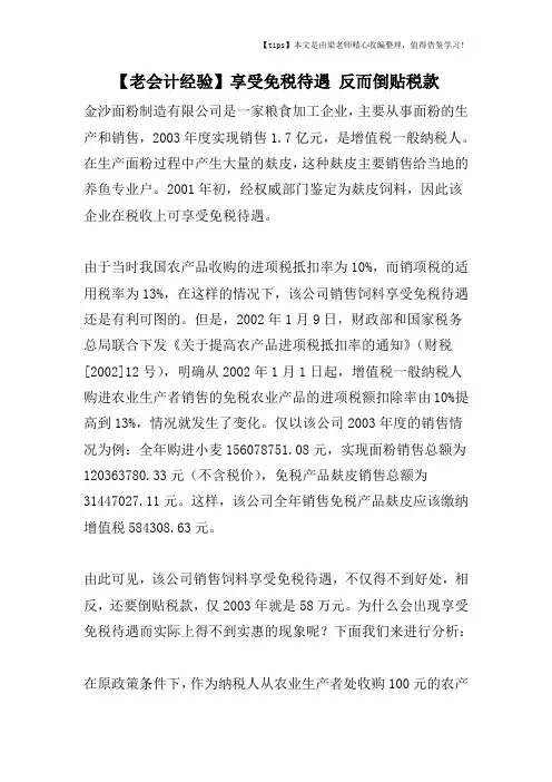 【老会计经验】享受免税待遇 反而倒贴税款